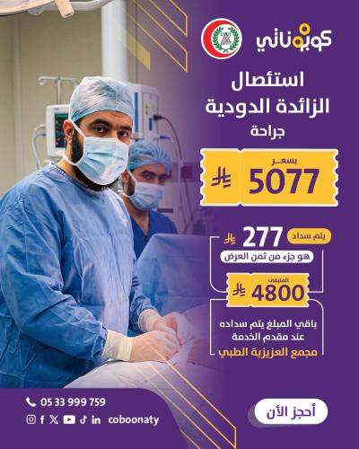 عملية استئصال الزائدة الدودية جراحة - مجمع العزيزي...