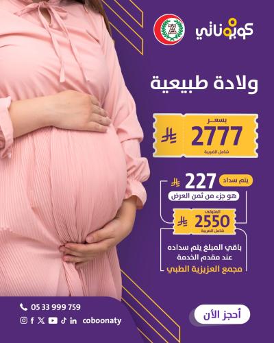 ولادة طبيعية - مجمع العزيزية الطبي - جدة - كوبونات...