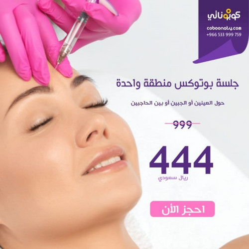 جلسة بوتوكس منطقة واحدة 444 ريال لحجز الكوبون يتم...