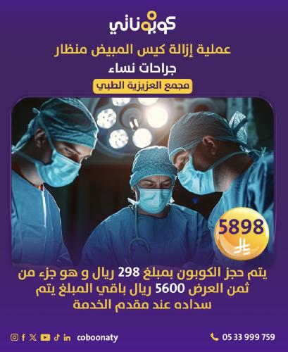 عملية ازالة كيس المبيض بواسطة المنظار شامل الكشف و...