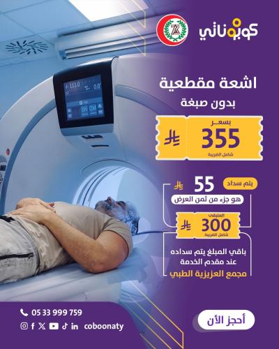 اشعة مقطعية بدون صبغة في مجمع العزيزية الطبي - مدي...