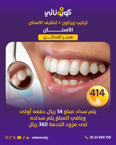 تركيب تاج زيركون - مجمع هدير المدائن الطبي - جدة -...