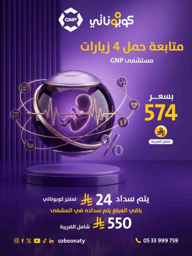 متابعة حمل 4 زيارات -مستشفى GNP - جدة - كوبوناتي ا...