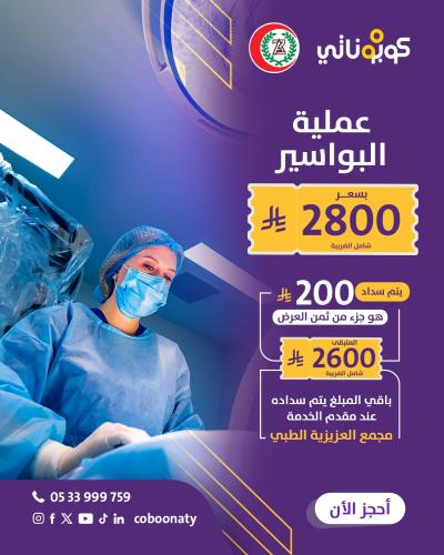 عملية بواسير بدون ألم مع تخدير كامل + الكشف و التح...