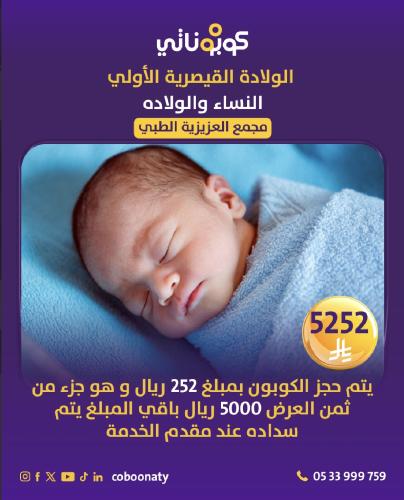 ولادة قيصرية اولى - مجمع العزيزية الطبي - جدة - مت...