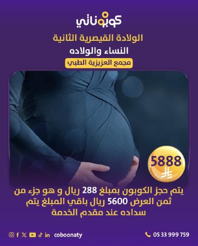 ولادة قيصرية ثانية 2 - مجمع العزيزية الطبي - جدة -...