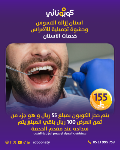 اسنان-إزالة-التسوس-وحشوة-تجميلية-للأضراس (1)