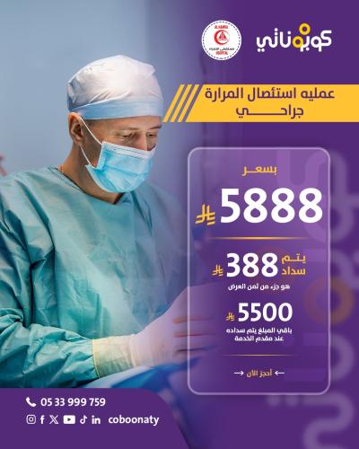عملية ازالة المرارة جراحة - مستشفى الحمراء - جدة –...