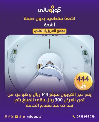 اشعة مقطعية بدون صبغة في مجمع العزيزية الطبي - مدي...