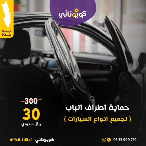 حماية اطراف الباب للسيارات الكبيرة والصغيرة -بروف...