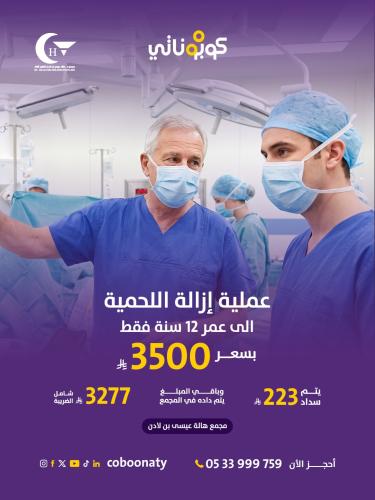 عملية إزالة اللحمية مع التحاليل المطلوبة الى عمر 1...