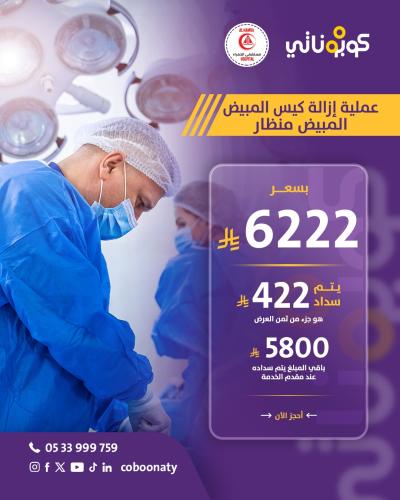 عملية ازالة كيس المبيض بواسطة المنظار شامل الكشف و...