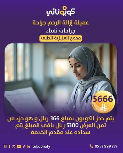 عملية ازالة رحم بالبطن (جراحة) شامل الكشف و المراج...