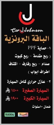 الباقة البرونزية كار جونسون سعر الكوبون 100 ريال ي...