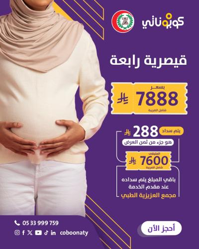 ولادة قيصرية رابعة -مجمع العزيزية الطبي - جدة -كوب...