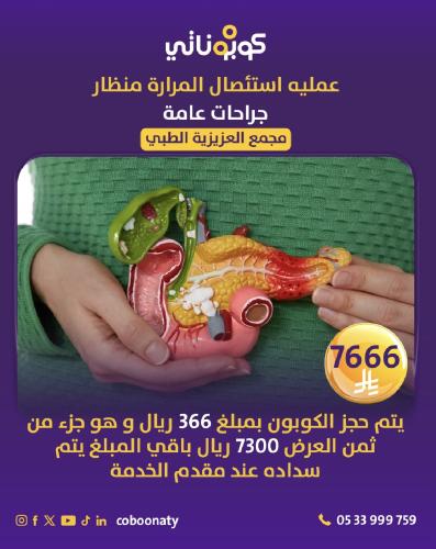 عملية ازالة المرارة بالمنظار - مجمع العزيزية الطبي...