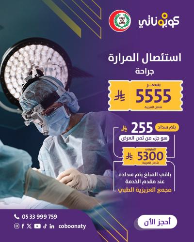 عملية ازالة المرارة جراحة - مجمع العزيزية الطبي -...