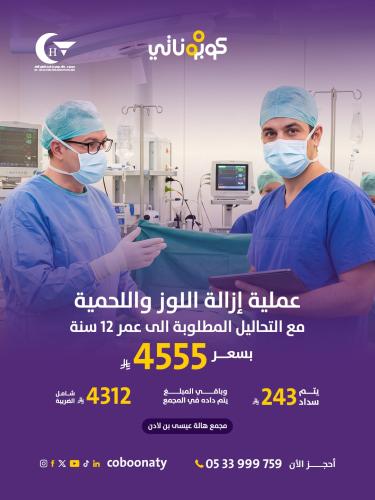 عملية إزالة اللوز و عملية اللحمية مع التحاليل المط...