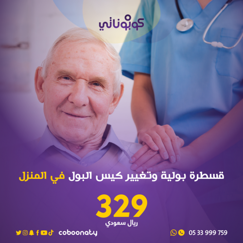 تركيب قثطرة بولية و تغيير كيس البول في المنزل -فري...