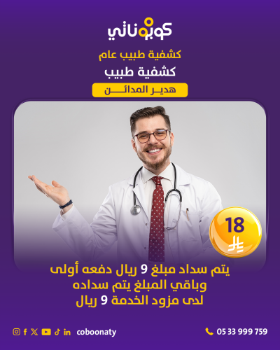 كشفية طبيب عام - مجمع هدير المدائن الطبي - جدة - ك...