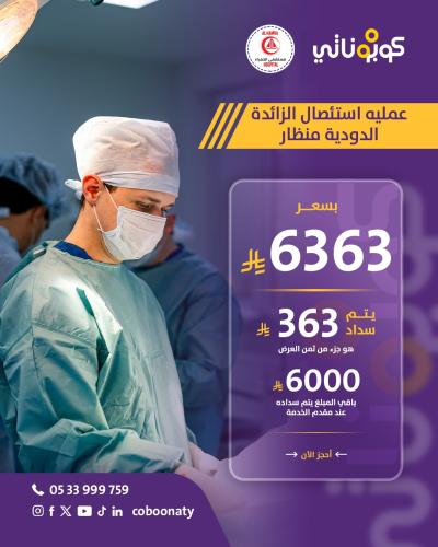 Laparoscopic appendectomy - Al Hamra Hospital - Je...
