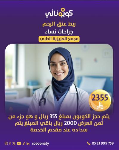 ربط عنق الرحم شامل الكشف و المراجعة - مجمع العزيزي...