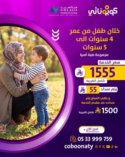 ختان طفل من عمر 4 سنوات الى 5 سنوات شامل الكشف و ا...