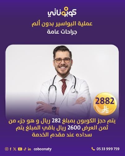 عملية بواسير بدون ألم مع تخدير كامل + الكشف و التح...