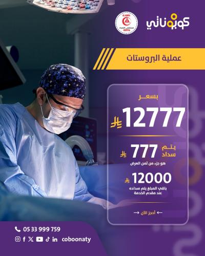 عملية البروستاتا - مستشفى الحمراء - جدة- كوبوناتي...