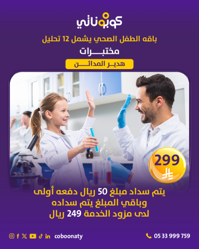 باقة الطفل الصحي تشمل 12 تحليل-مجمع هدير المدائن ا...