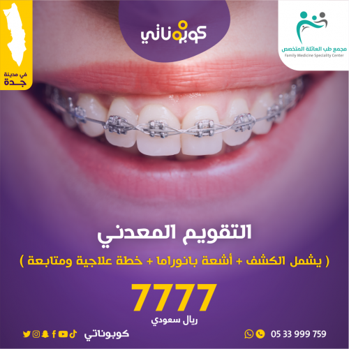 تركيب تقويم معدني -مجمع طب العائلة المتخصص- جدة -ك...