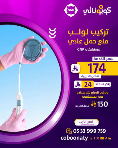 تركيب لولب منع حمل عادي بدون ألم اطلاقاً شامل الكش...