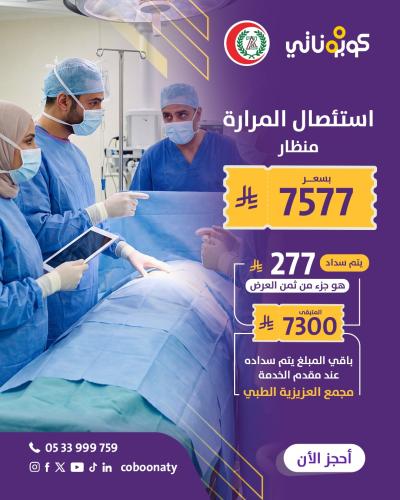 عملية ازالة المرارة بالمنظار - مجمع العزيزية الطبي...