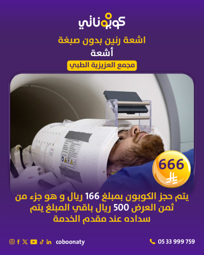 رنين مغناطيسي بدون صبغة في مجمع العزيزية الطبي - م...