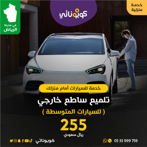 تلميع ساطع خارجي للسيارات المتوسطة امام منزلك-المت...