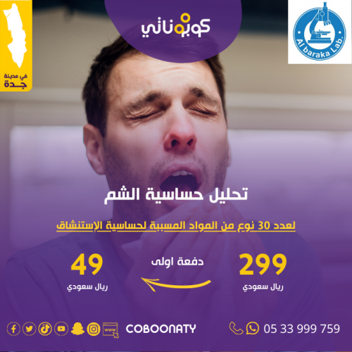 تحاليل حساسية الشم ( الاستنشاق ) لعدد 30 نوع من ال...