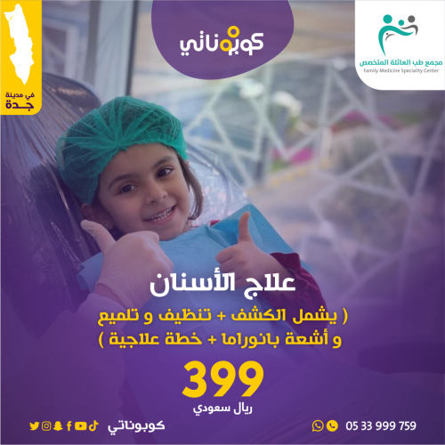 باقة علاج الاسنان الأولى كشف + تنظيف + تلميع + اشع...