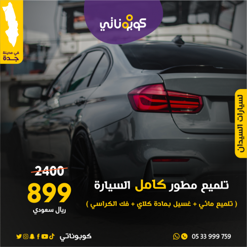 تلميع مطور كامل للسيارات السيدان و الصغيرة -بروف ك...