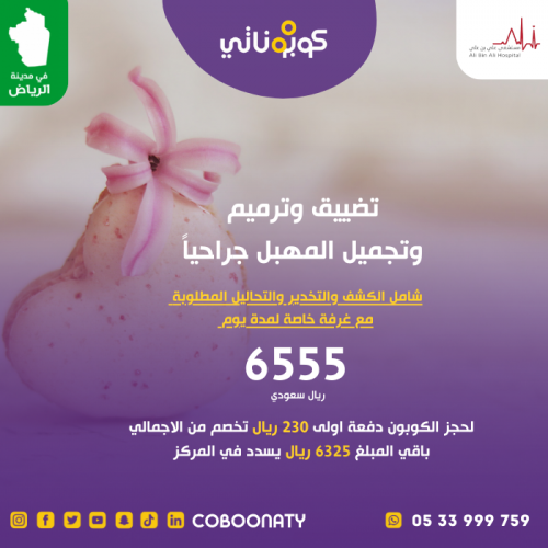 عملية تضيق المهبل وترميم المهبل - مشفى علي بن علي...