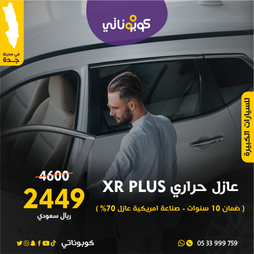 عازل حراري XR PLUS للسيارات الكبيرة-بروف كار كير-ك...