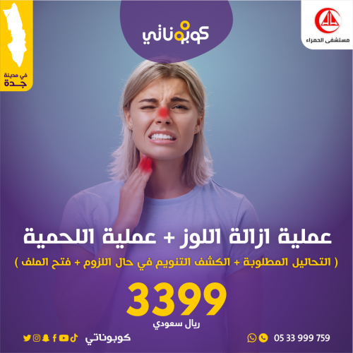 عملية إزالة اللوز و عملية اللحمية مع التحاليل المط...