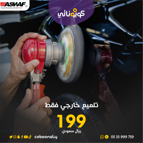 تلميع خارجي فقط - أسواف - مدينة جدة بسعر 199 ريال...