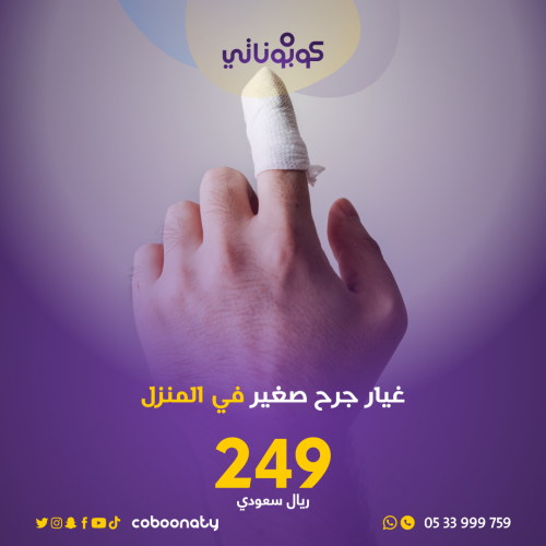 غيار جرح صغير في المنزل -فريق شركة تبيانا - جدة- ك...