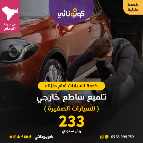 تلميع ساطع خارجي للسيارات الصغيرة امام منزلك- المت...