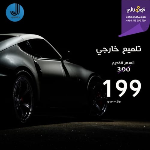 تلميع خارجي فقط - جونسن الفلم الشفاف - مدينة جدة