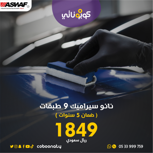 حماية نانوسيراميك 9 طبقات - أسواف - مدينة جدة-السع...