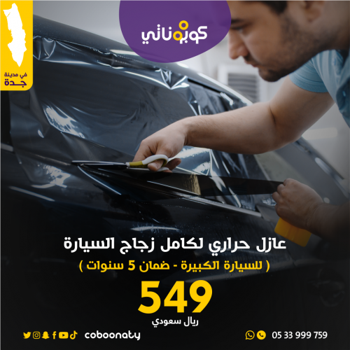 عازل حراري لكامل زجاج السيارات الكبيرة و الدفع الر...