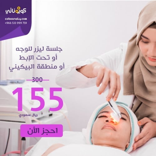 جلسة ليزر منطقة واحدة فقط دفعة اولى 55 ريال فقط وب...