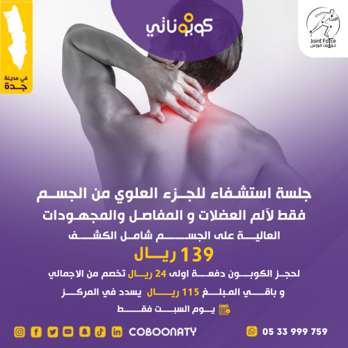 جلسة ( استشفاء ) طبيعي للجزء العلوي من الجسم شامل...