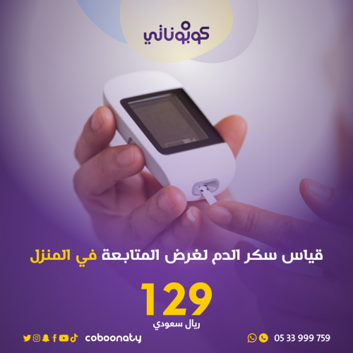 قياس سكر الدم لغرض المتابعة في المنزل -فريق شركة ت...